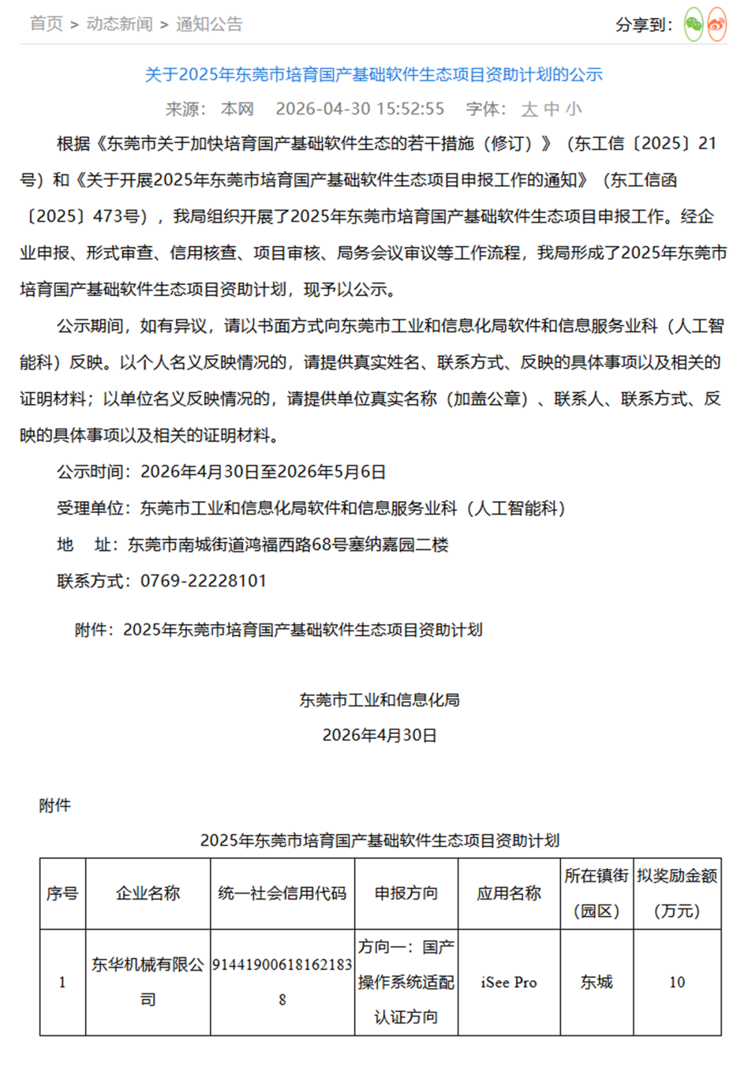 喜訊｜東華機(jī)械 iSee 企業(yè)版 獲評(píng) 2025 年?yáng)|莞市國(guó)產(chǎn)基礎(chǔ)軟件